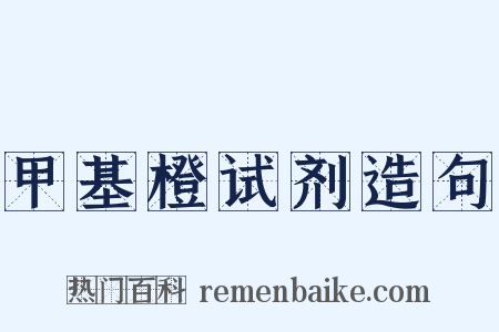 甲基橙试剂造句是什么意思的图片